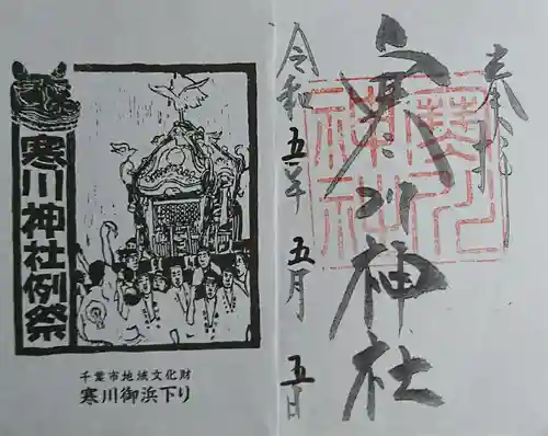 寒川神社の御朱印