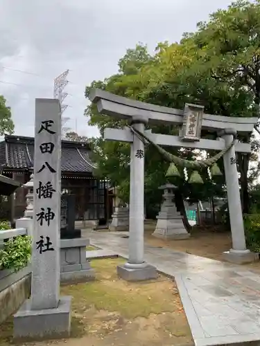 八幡神社の鳥居