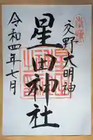 星田神社の御朱印
