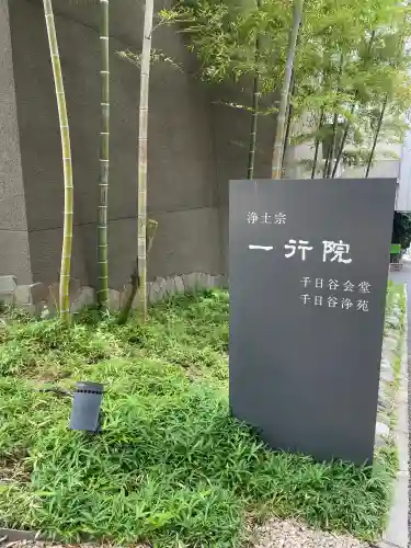 一行院　千日谷会堂(東京都)