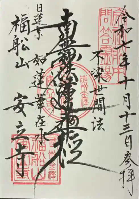 安立寺の御朱印