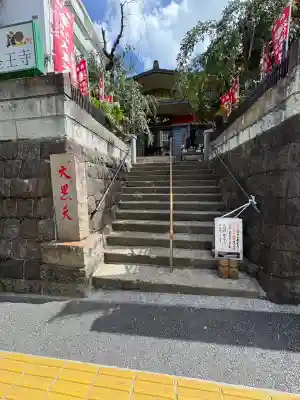 経王寺(東京都)