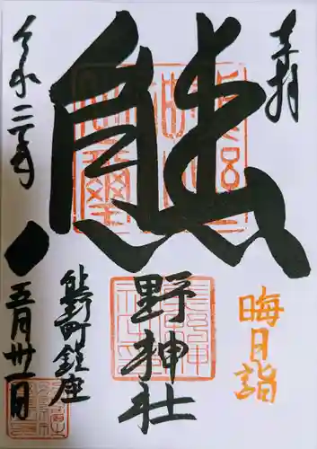 くまくま神社(導きの社 熊野町熊野神社)(東京都)