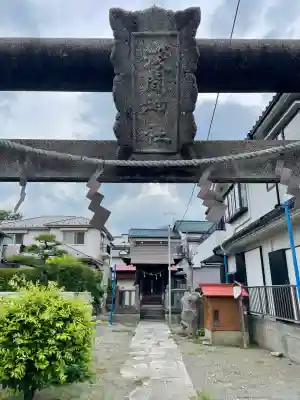 浅間神社(神奈川県)