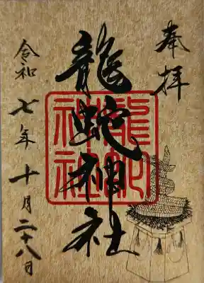 常陸国出雲大社の御朱印