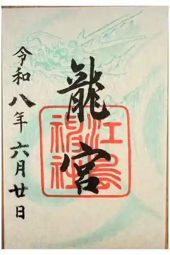 龍宮(江島神社)の御朱印 2026年06月
