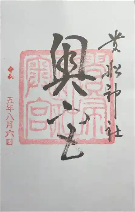 貴船神社奥宮の御朱印
