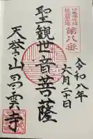 昌雲寺の御朱印