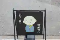 妙栄寺の{uncategorized: "未分類", other: "その他", undefined: "問題あり", building: "その他建物", grave: "お墓", sacred_gate: "鳥居", guardian: "狛犬", statue: "像", buddha: "仏像", history: "歴史", nature: "自然", garden: "庭園", animal: "動物", pagoda: "塔", temizu: "手水舎", mountain_gate: "山門・神門", sanctuary: "本殿・本堂", subordinate: "末社・摂社", art: "芸術", scenery: "景色", jizo: "地蔵", ema: "絵馬", goshuin: "御朱印", omikuji: "おみくじ", items: "授与品その他", amulet: "お守り", goshuincho: "御朱印帳", eats: "食事", festival: "お祭り", votive_dance: "神楽", shichigosan: "七五三参", wedding: "結婚式", experience: "体験その他", initially: "初詣", around: "周辺", anti_infection: "感染症対策"}