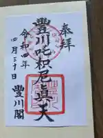 豊川閣 妙厳寺の御朱印