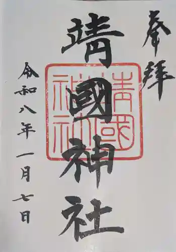 靖國神社(東京都)