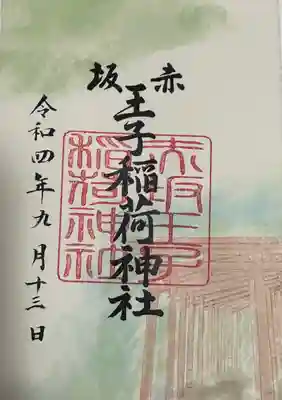 赤坂王子稲荷神社御朱印