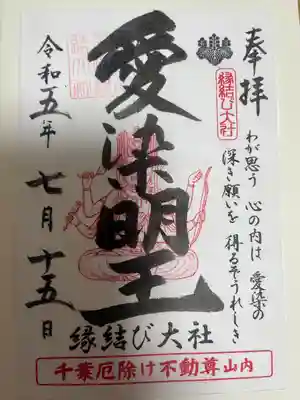 縁結び大社（愛染神社・妙泉寺山内）の御朱印