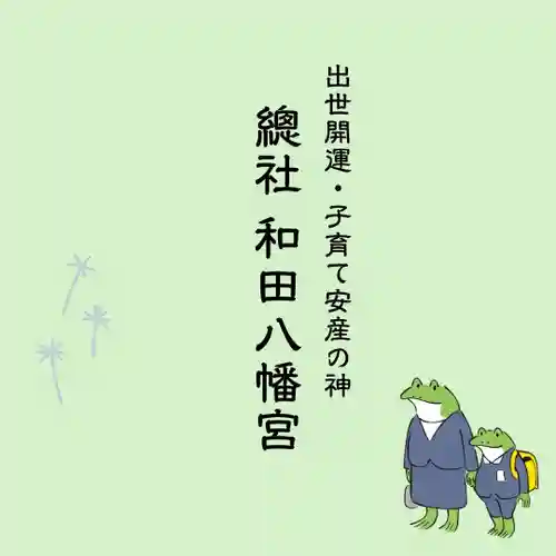 總社 和田八幡宮(福井県)