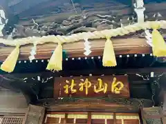 白山神社(東京都)