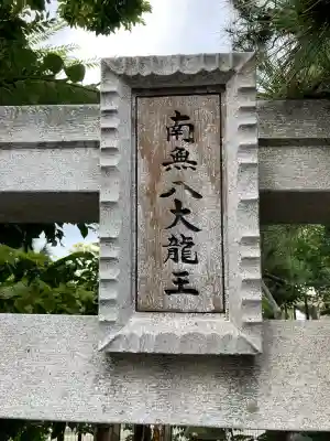 上妙典龍宮様(千葉県)