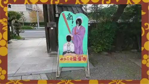 常保寺(東京都)