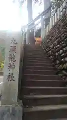 九頭龍神社の建物その他