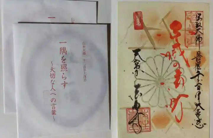 後白河院御聖蹟 法住寺の授与品その他