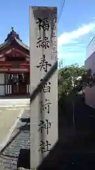 諏訪神社の建物その他