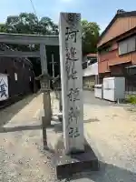 河邊七種神社(三重県)
