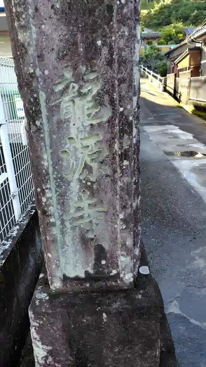 龍源寺(静岡県)