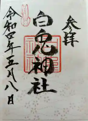 白兎神社の御朱印