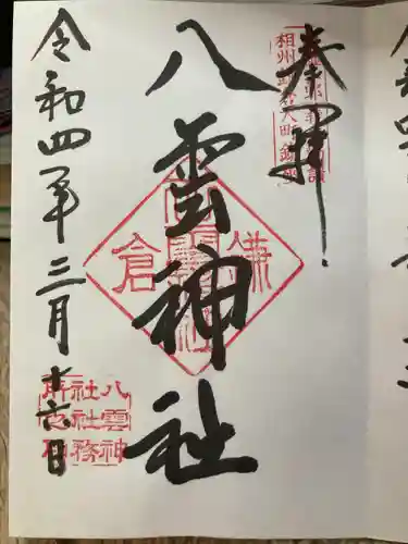 八雲神社（鎌倉・大町）の御朱印