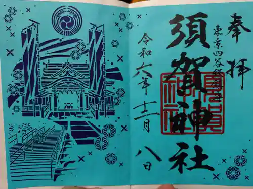 須賀神社の御朱印