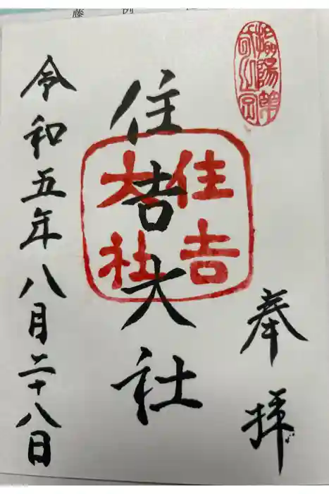 住吉大社の御朱印