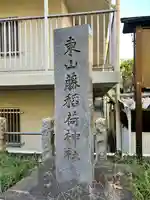 東山稲荷神社(東京都)