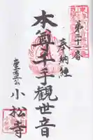 小松寺の御朱印