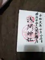 (芝生)浅間神社の御朱印