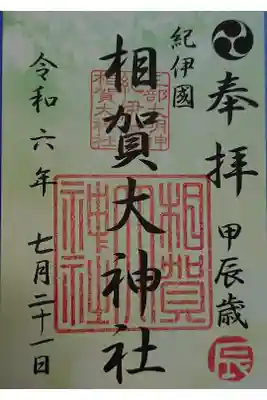 相賀大神社の御朱印