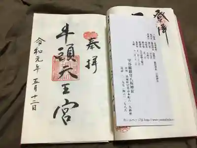 守谷総鎮守 八坂神社の授与品その他