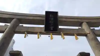 敷津松之宮　大国主神社(大阪府)