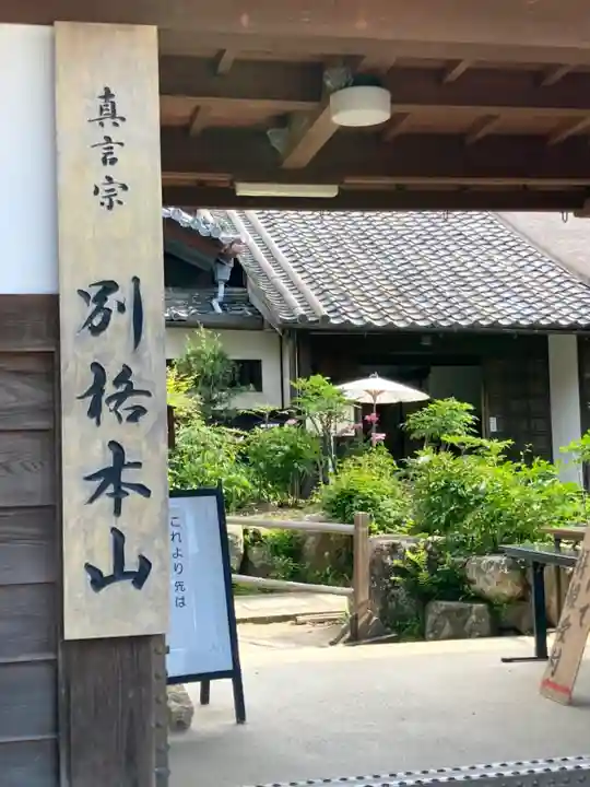 當麻寺中之坊の山門・神門