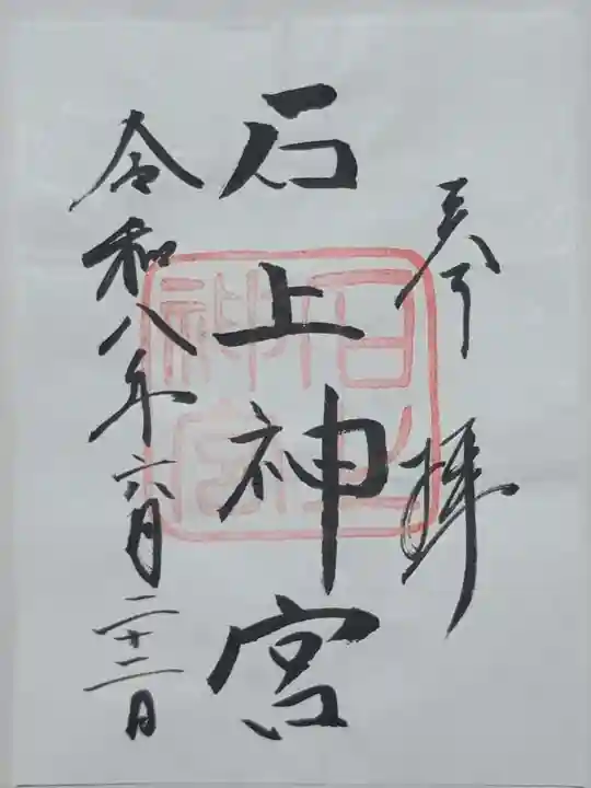 石上神宮の御朱印