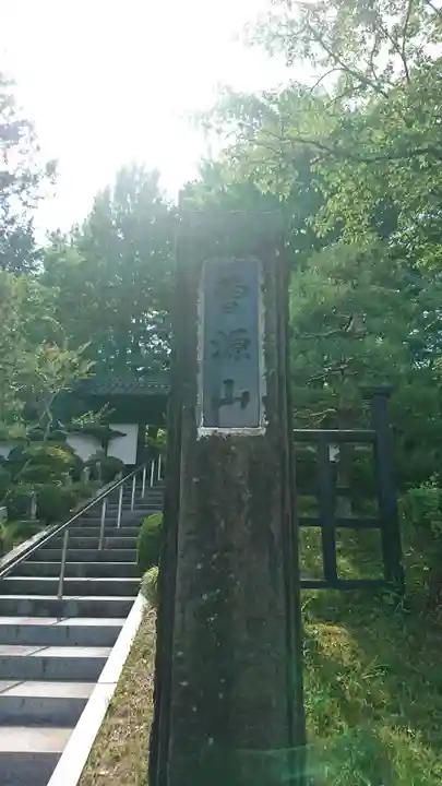 瑞川寺(岩手県)