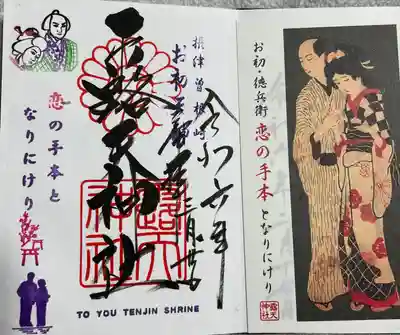 露天神社（お初天神）の御朱印帳