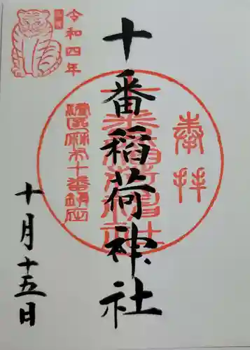 十番稲荷神社の御朱印