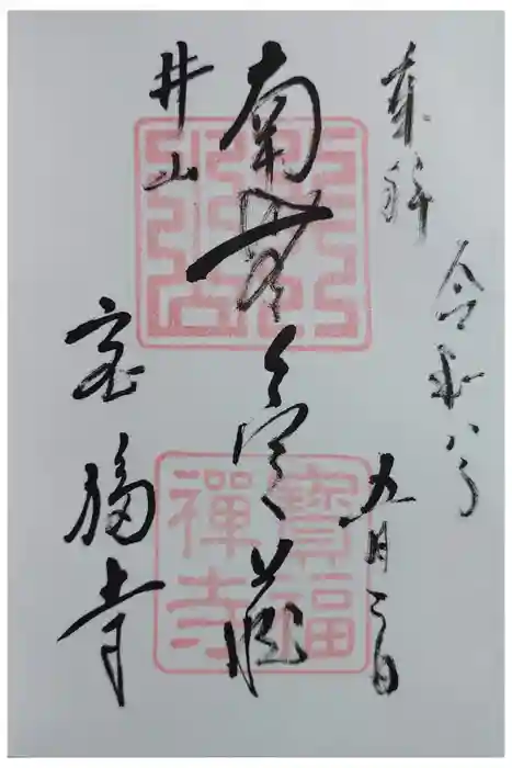 井山 宝福寺の御朱印