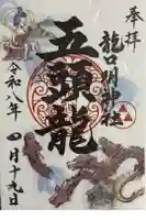 龍口明神社の御朱印