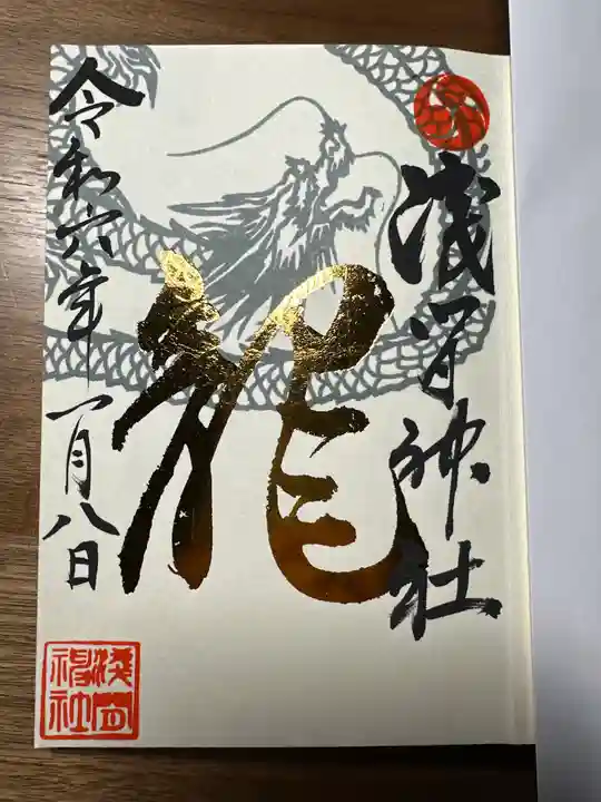 浅間神社の御朱印