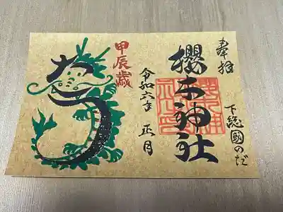 櫻木神社(千葉県)