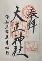 大正神社の御朱印