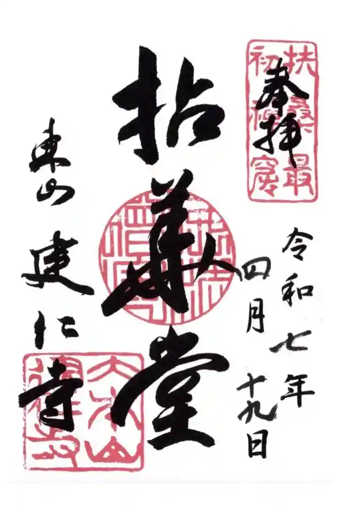 建仁寺（建仁禅寺）の御朱印
