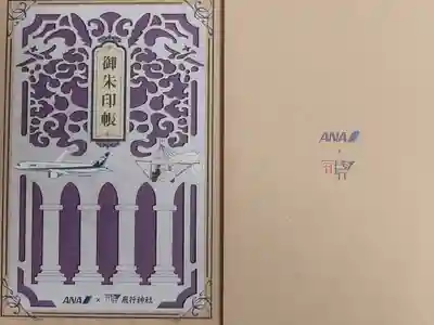 飛行神社の御朱印帳