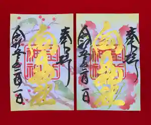 金井神社の御朱印 2023年02月01日(水)〜(2023年02月02日(木) 10時13分59秒投稿)