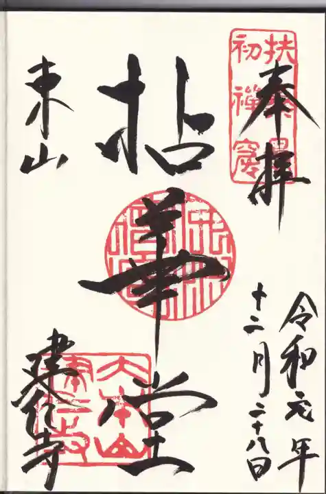 建仁寺(建仁禅寺)の御朱印